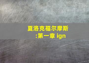 夏洛克福尔摩斯:第一章 ign